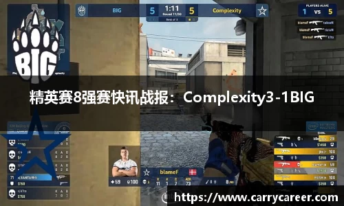 精英赛8强赛快讯战报：Complexity3-1BIG