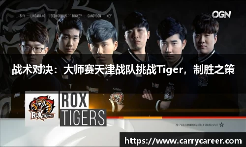 战术对决：大师赛天津战队挑战Tiger，制胜之策