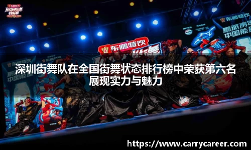 深圳街舞队在全国街舞状态排行榜中荣获第六名展现实力与魅力