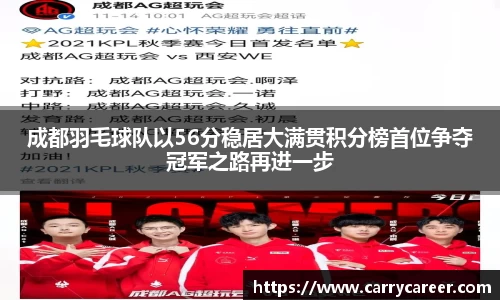 成都羽毛球队以56分稳居大满贯积分榜首位争夺冠军之路再进一步