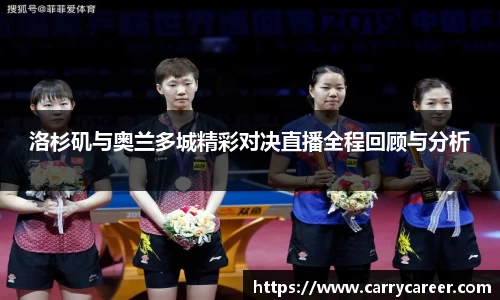 洛杉矶与奥兰多城精彩对决直播全程回顾与分析
