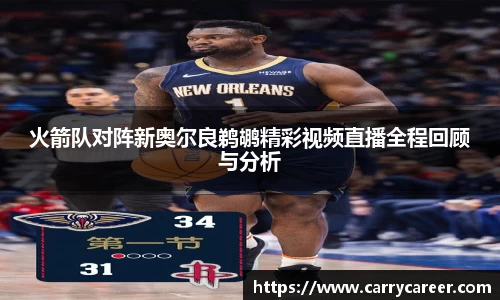 火箭队对阵新奥尔良鹈鹕精彩视频直播全程回顾与分析