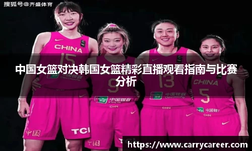 中国女篮对决韩国女篮精彩直播观看指南与比赛分析
