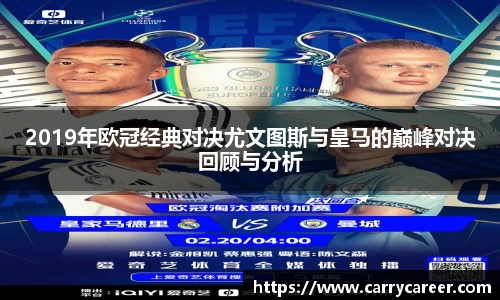 2019年欧冠经典对决尤文图斯与皇马的巅峰对决回顾与分析