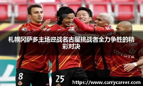 札幌冈萨多主场迎战名古屋挑战者全力争胜的精彩对决
