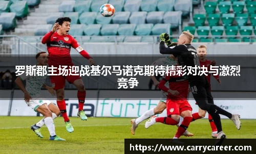 罗斯郡主场迎战基尔马诺克期待精彩对决与激烈竞争