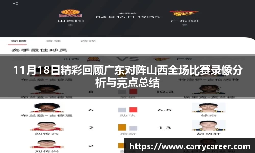 11月18日精彩回顾广东对阵山西全场比赛录像分析与亮点总结