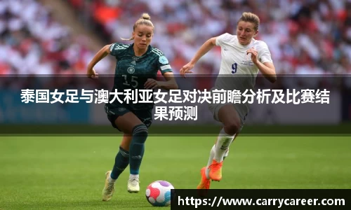 泰国女足与澳大利亚女足对决前瞻分析及比赛结果预测
