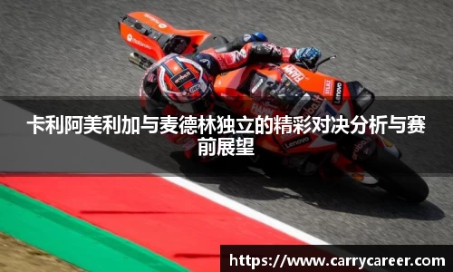 卡利阿美利加与麦德林独立的精彩对决分析与赛前展望