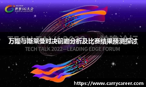 万隆与斯莱曼对决前瞻分析及比赛结果预测探讨