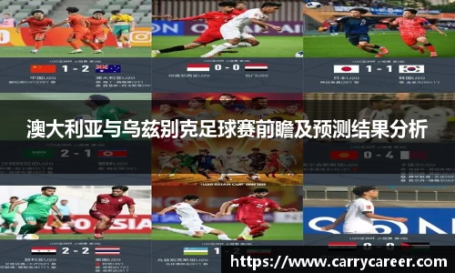 澳大利亚与乌兹别克足球赛前瞻及预测结果分析